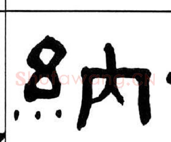 納字王福庵毛笔隶书书法写法,摘自千字文