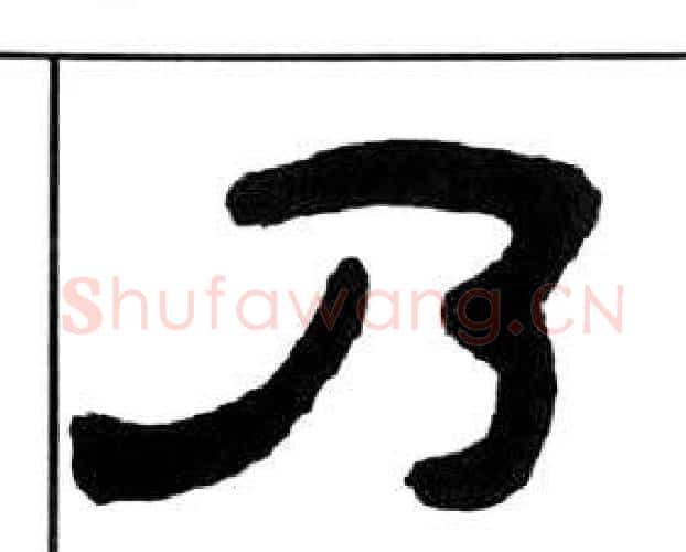 乃字王福庵毛笔隶书书法写法,摘自千字文