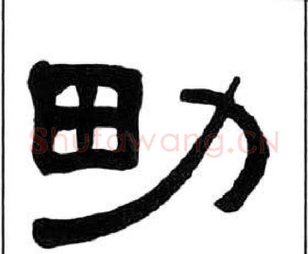 男字王福庵毛笔隶书书法写法,摘自千字文