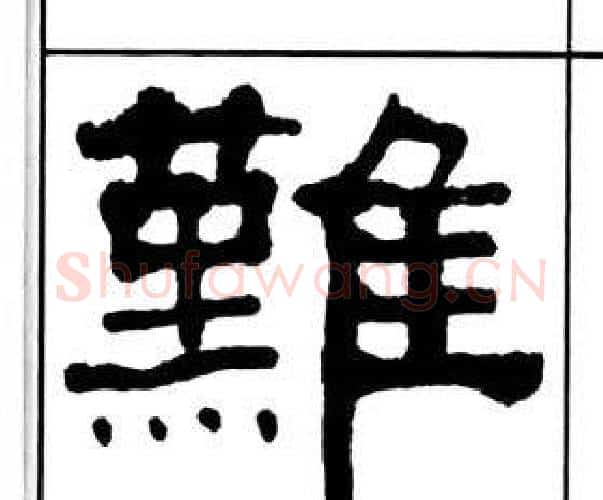 難字王福庵毛笔隶书书法写法,摘自千字文