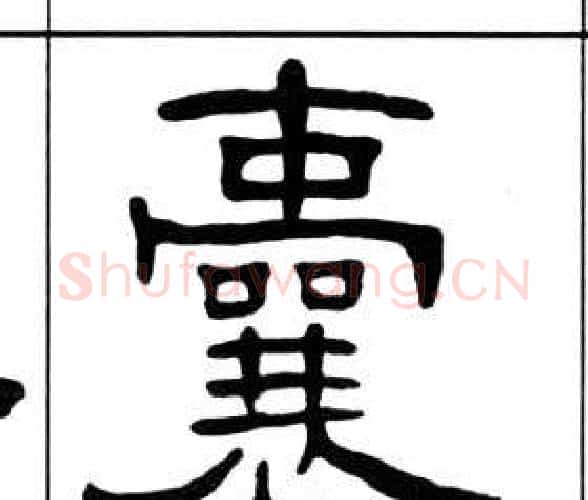 囊字王福庵毛笔隶书书法写法,摘自千字文