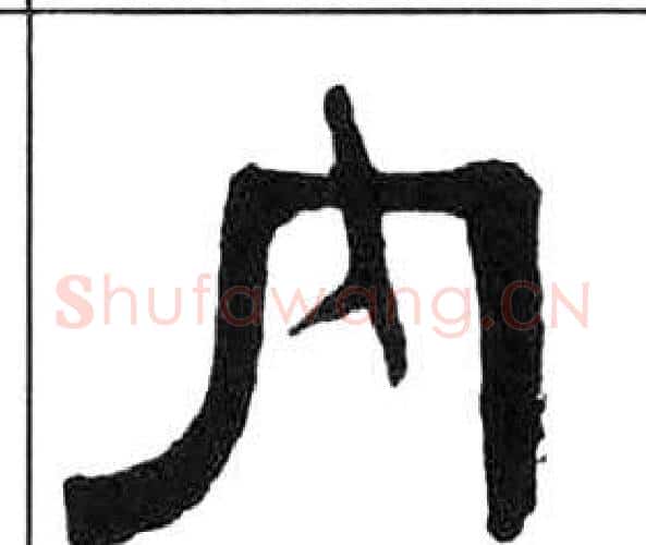 內字王福庵毛笔隶书书法写法,摘自千字文