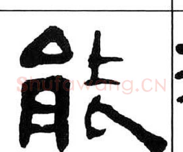能字王福庵毛笔隶书书法写法,摘自千字文