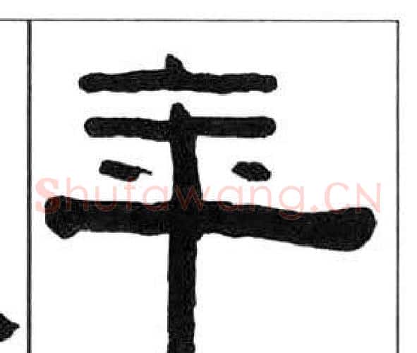 年字王福庵毛笔隶书书法写法,摘自千字文