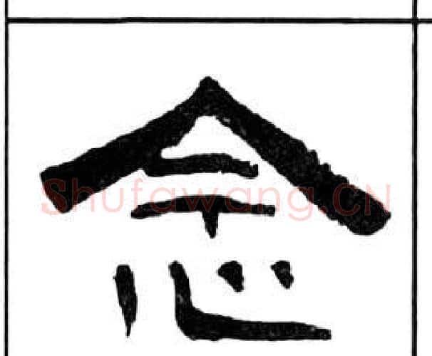 念字王福庵毛笔隶书书法写法,摘自千字文