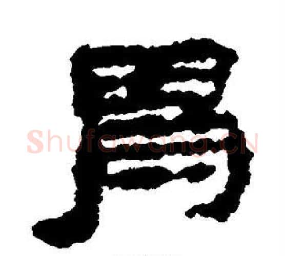 胃字居延简毛笔隶书书法写法,摘自居延简毛笔隶书书法作品