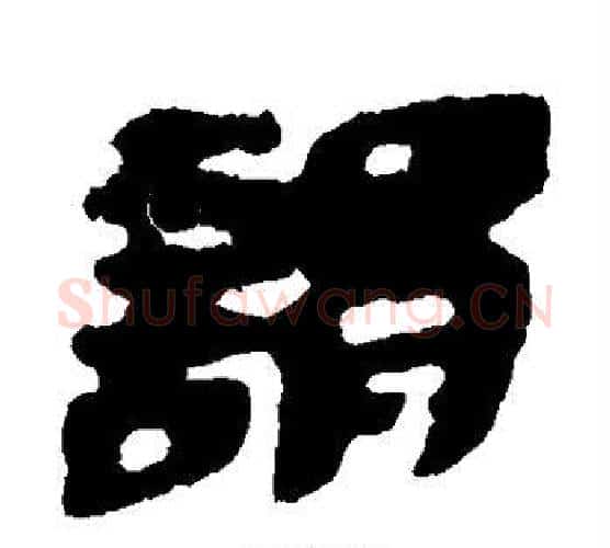 谓字居延简毛笔隶书书法写法,摘自居延简毛笔隶书书法作品