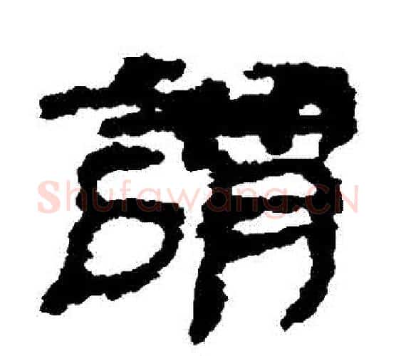 謂字居延简毛笔隶书书法写法,摘自居延简毛笔隶书书法作品