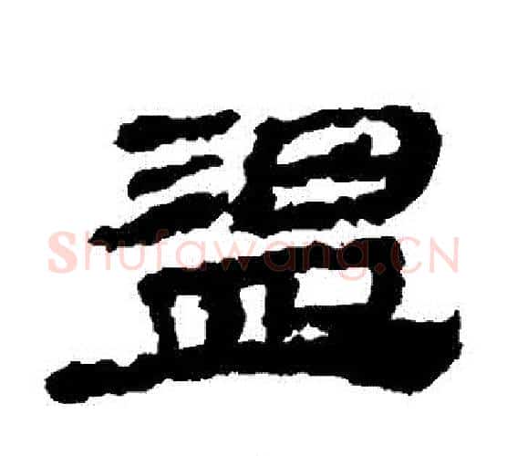 溫字居延简毛笔隶书书法写法,摘自居延简毛笔隶书书法作品