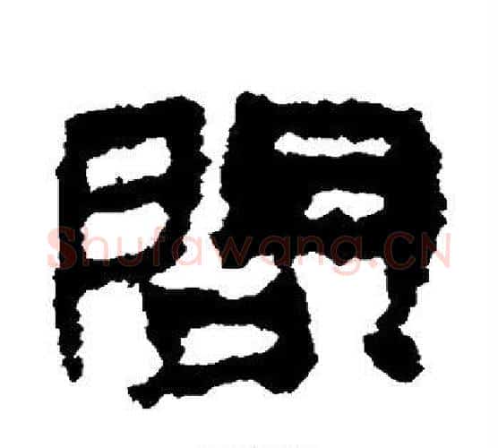 问字居延简毛笔隶书书法写法,摘自居延简毛笔隶书书法作品