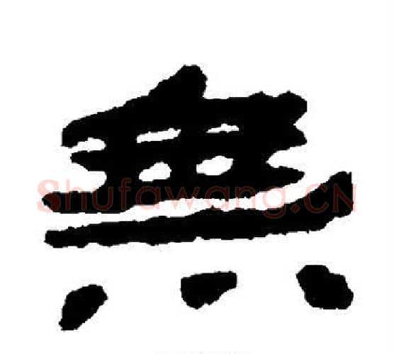 无字居延简毛笔隶书书法写法,摘自居延简毛笔隶书书法作品