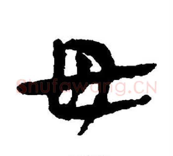 毋字居延简毛笔隶书书法写法,摘自居延简毛笔隶书书法作品