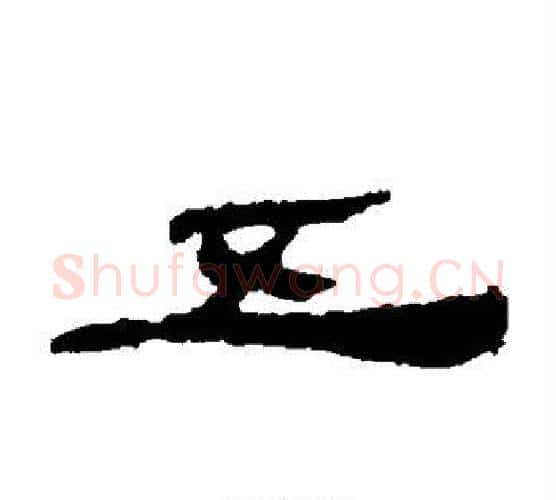 五字居延简毛笔隶书书法写法,摘自居延简毛笔隶书书法作品