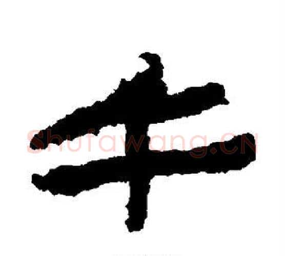 午字居延简毛笔隶书书法写法,摘自居延简毛笔隶书书法作品