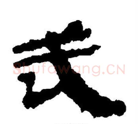 武字居延简毛笔隶书书法写法,摘自居延简毛笔隶书书法作品