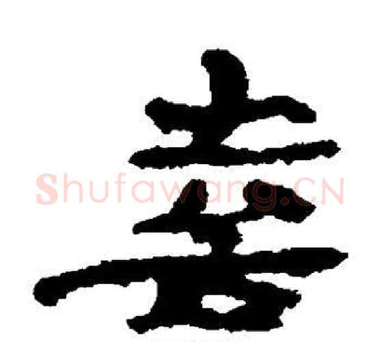 喜字居延简毛笔隶书书法写法,摘自居延简毛笔隶书书法作品