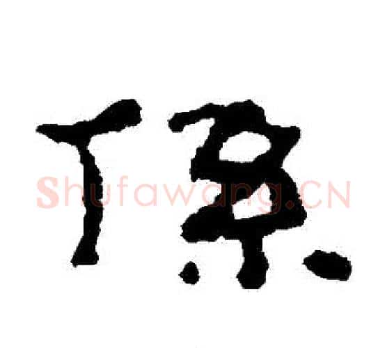 係字居延简毛笔隶书书法写法,摘自居延简毛笔隶书书法作品