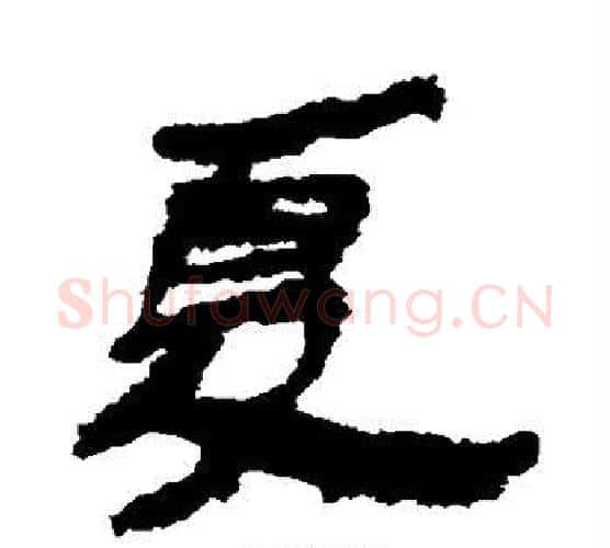 夏字居延简毛笔隶书书法写法,摘自居延简毛笔隶书书法作品