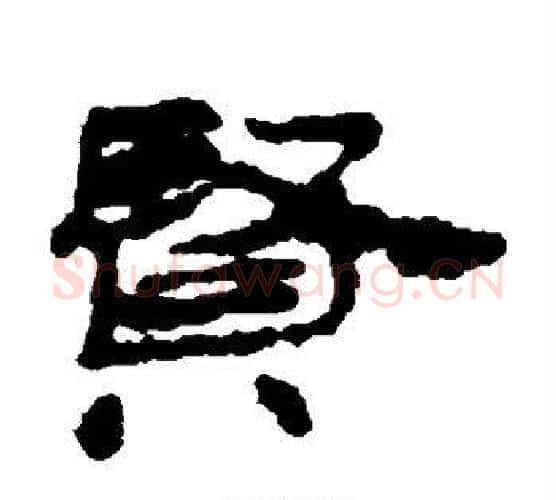 贤字居延简毛笔隶书书法写法,摘自居延简毛笔隶书书法作品