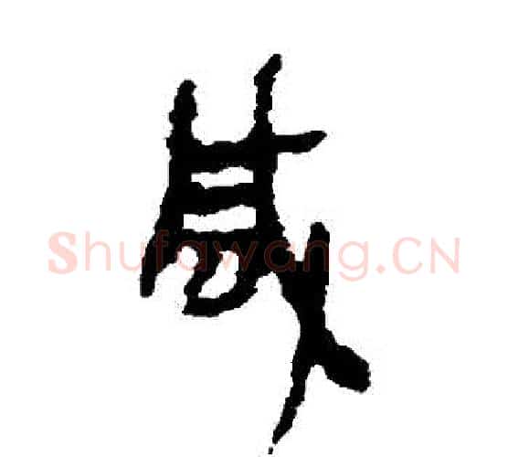鹹字居延简毛笔隶书书法写法,摘自居延简毛笔隶书书法作品