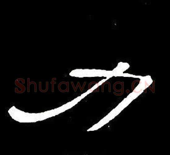力字席夔毛笔隶书书法写法,摘自千字文