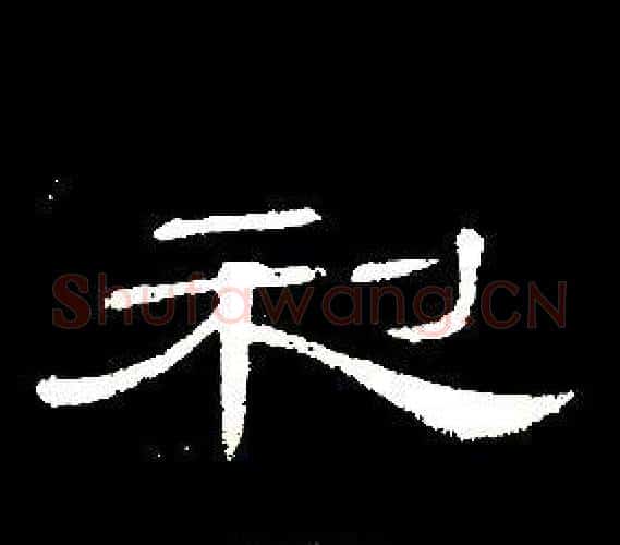 利字席夔毛笔隶书书法写法,摘自千字文