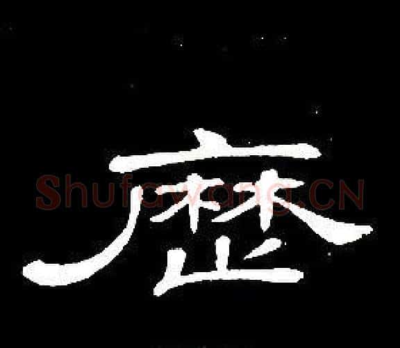 曆字席夔毛笔隶书书法写法,摘自千字文