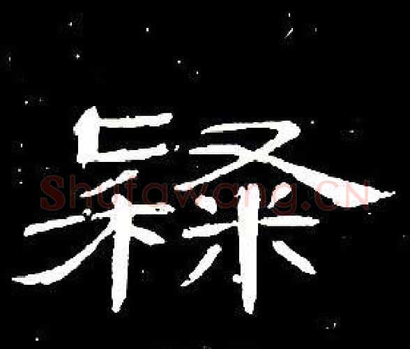 隸字席夔毛笔隶书书法写法,摘自千字文