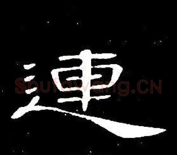 連字席夔毛笔隶书书法写法,摘自千字文