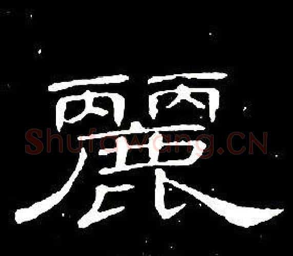 麗字席夔毛笔隶书书法写法,摘自千字文