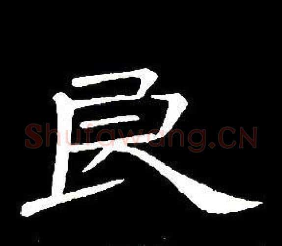 良字席夔毛笔隶书书法写法,摘自千字文