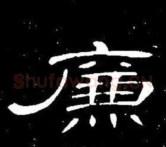 廉字席夔毛笔隶书书法写法,摘自千字文