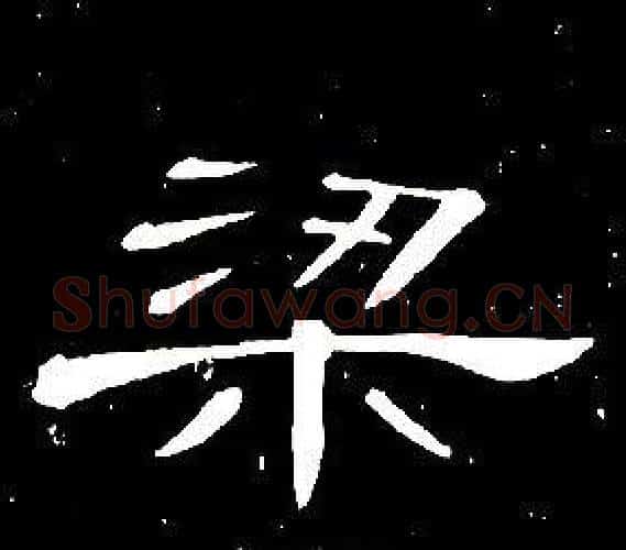 梁字席夔毛笔隶书书法写法,摘自千字文