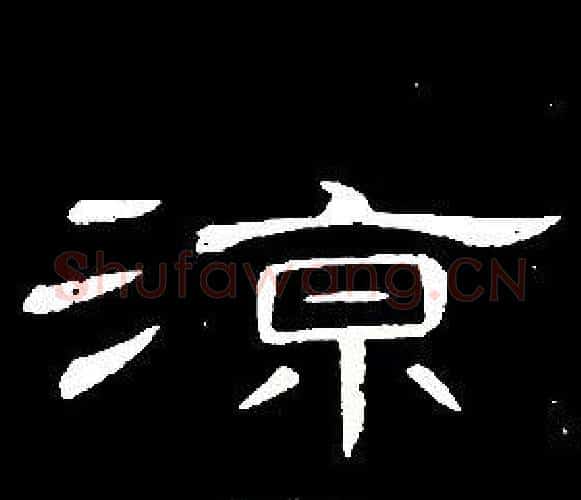 涼字席夔毛笔隶书书法写法,摘自千字文