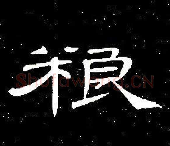 粮字席夔毛笔隶书书法写法,摘自千字文