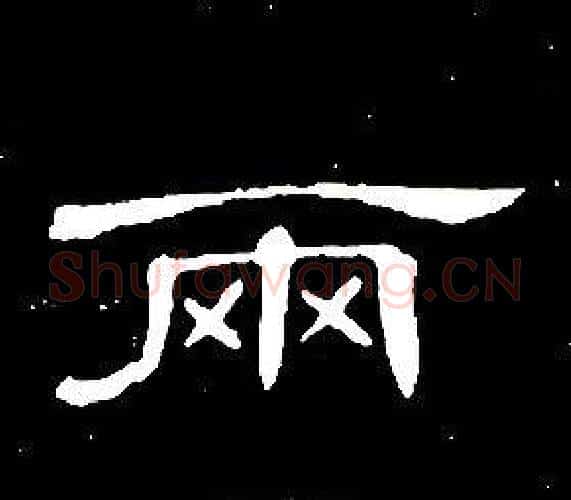 兩字席夔毛笔隶书书法写法,摘自千字文