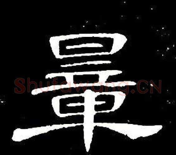 量字席夔毛笔隶书书法写法,摘自千字文