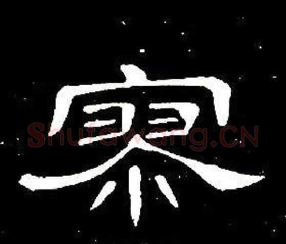 寥字席夔毛笔隶书书法写法,摘自千字文