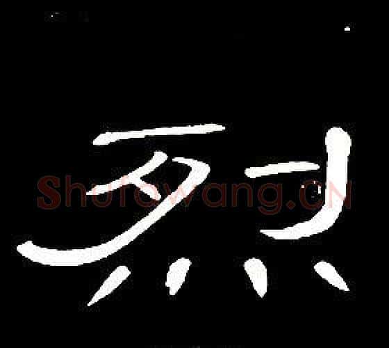 烈字席夔毛笔隶书书法写法,摘自千字文