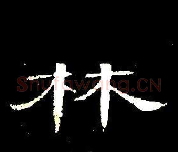 林字席夔毛笔隶书书法写法,摘自千字文