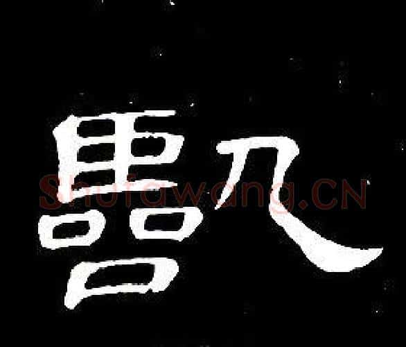 臨字席夔毛笔隶书书法写法,摘自千字文