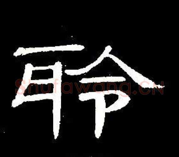 聆字席夔毛笔隶书书法写法,摘自千字文