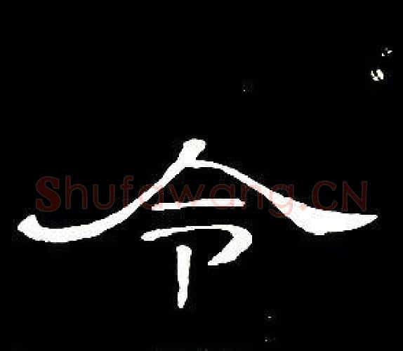 令字席夔毛笔隶书书法写法,摘自千字文