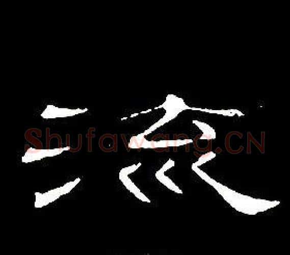 流字席夔毛笔隶书书法写法,摘自千字文