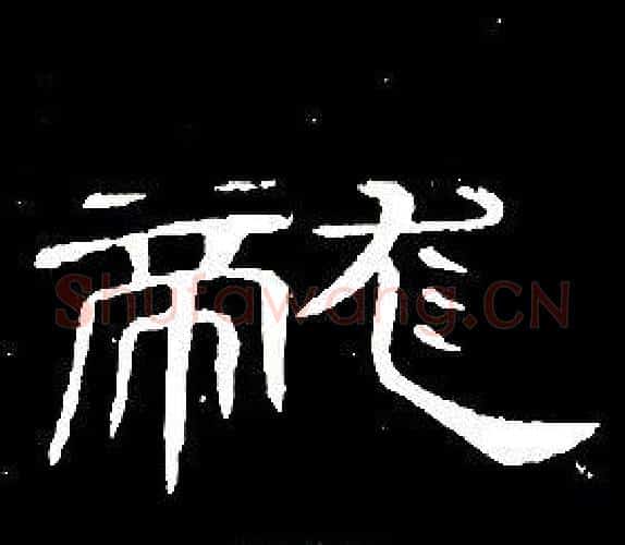 龍字席夔毛笔隶书书法写法,摘自千字文