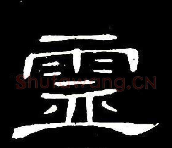 靈字席夔毛笔隶书书法写法,摘自千字文