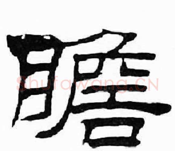 瞻字刘炳森毛笔隶书书法写法,摘自千字文