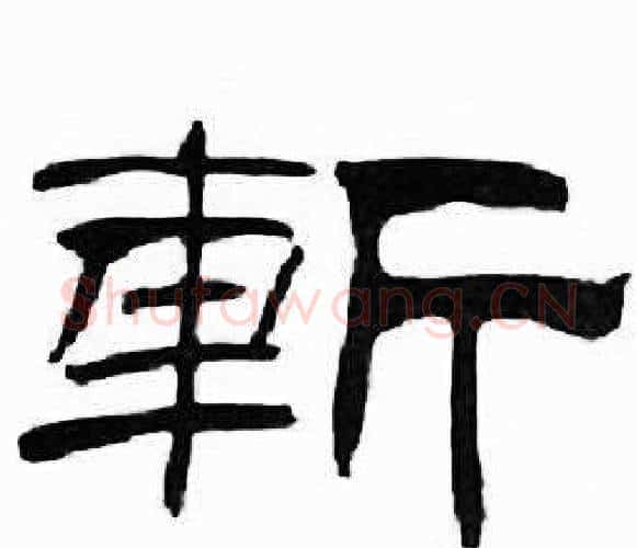 斬字刘炳森毛笔隶书书法写法,摘自千字文