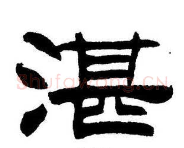 湛字刘炳森毛笔隶书书法写法,摘自刘炳森毛笔隶书书法作品