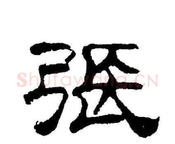 张字刘炳森毛笔隶书书法写法,摘自刘炳森毛笔隶书书法作品